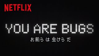 『三体』ウェザーニュース 特別映像 | Netflix Japan