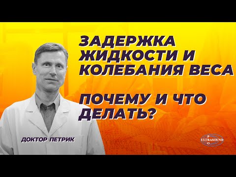 Задержка жидкости и колебания веса. Почему и что делать?