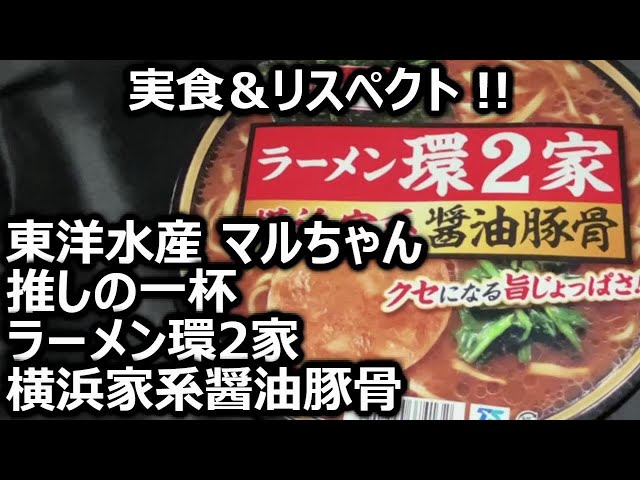 東洋水産 マルちゃん 推しの一杯 ラーメン環2家 横浜家系醤油豚骨