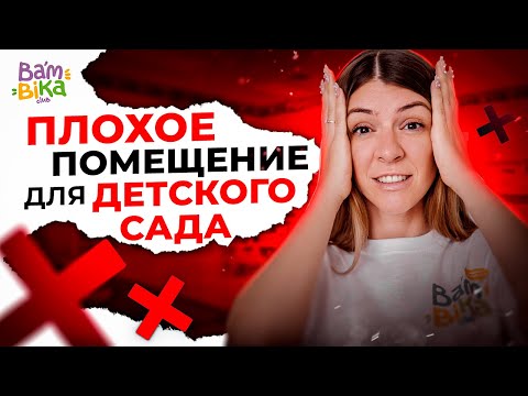 Как найти  и арендовать хорошее помещение для детского сада? Как открыть детский сад по франшизе?
