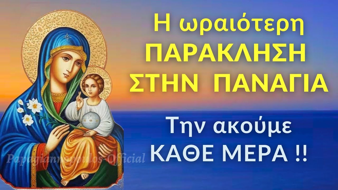 🌸 Η ωραιότερη Παράκληση στην Παναγία (την ακούμε κάθε μέρα) | Παράκληση Παναγίας