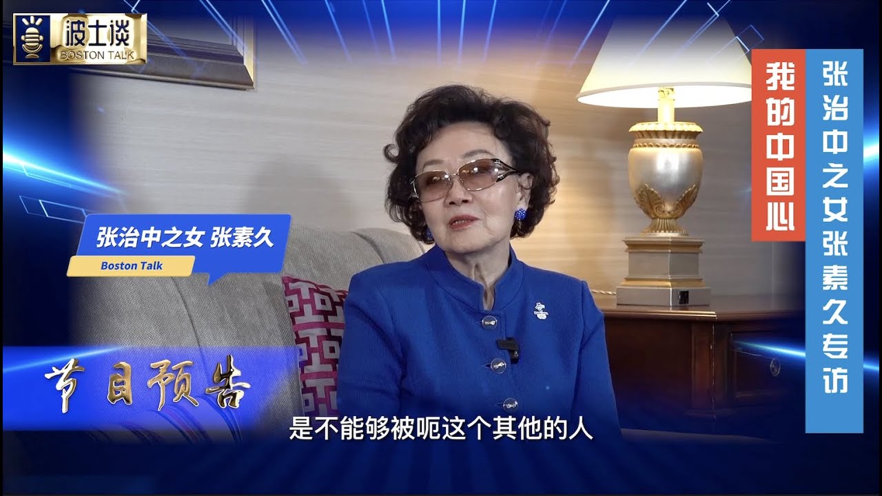 《波士谈》第49期我的中国心和平将军#张治中 之女#张素久 专访 - YouTube