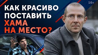 Не дать себя в обиду! / Поставить хама на место БЫСТРО и ПРОСТО