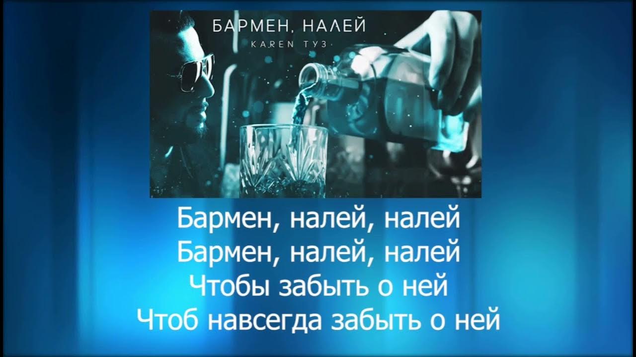 Бармен налей мне полная песня. Бармен налей. Бармен налей Karen туз. Текст бармен налей бармен налей.