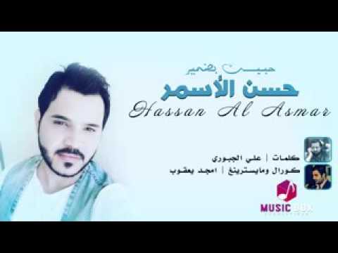 حسن الاسمر حبيت بضمير