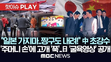 "일본 가지마..짱구도 내려!" 中 초강수, 