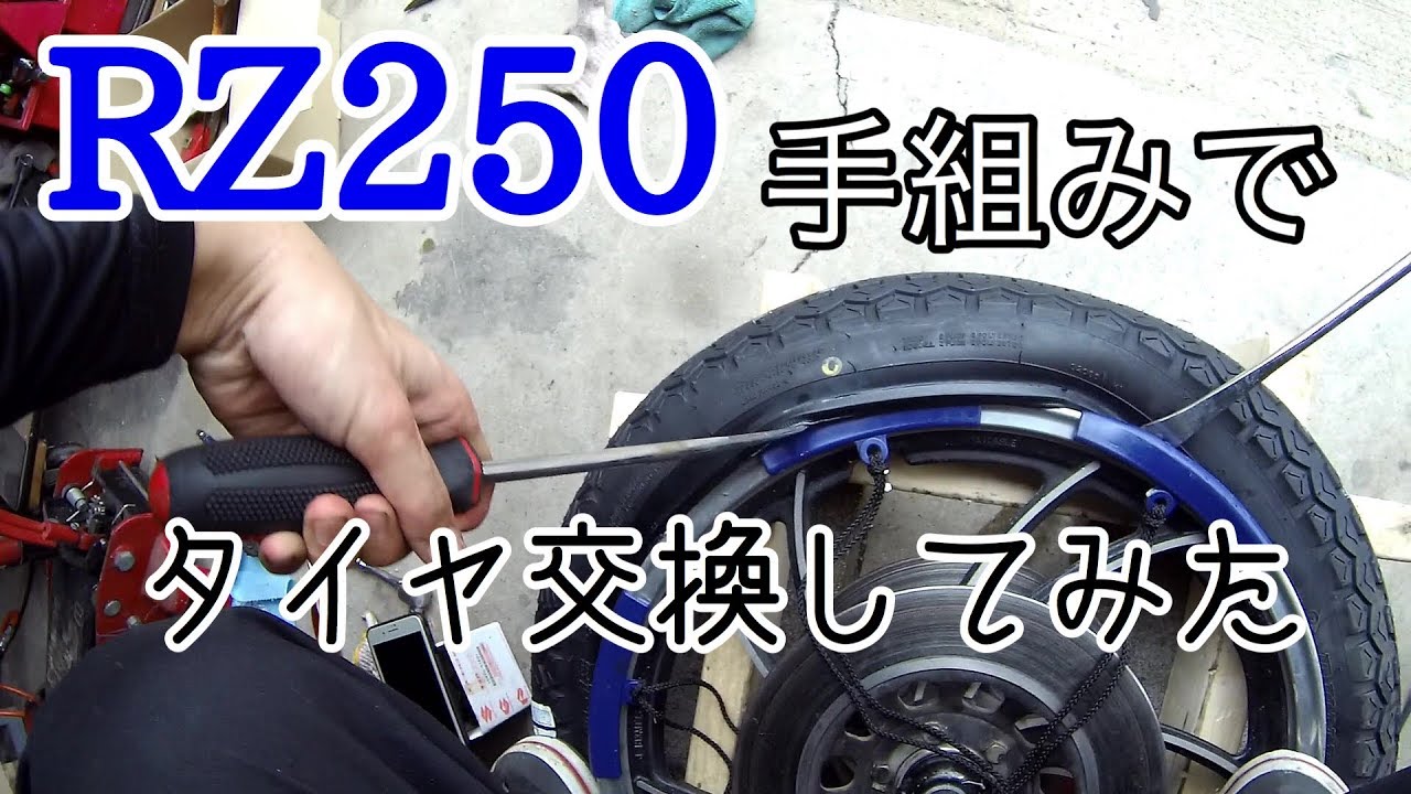 手組み】RZ250(4L3)のタイヤ交換してみた【DIY】 - YouTube