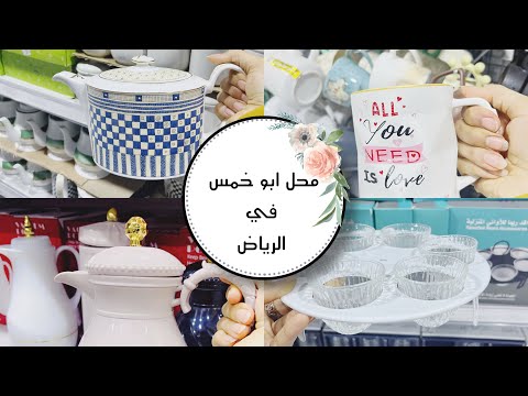 جولة في احد محلات ابو خمسه في الرياض حرفيا اشياء صدمتنى من جمالها
