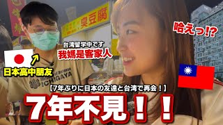 高中畢業都沒聯絡日本朋友隔7年在台中見面！居然他媽媽是客家人!?他在台灣做什麼？