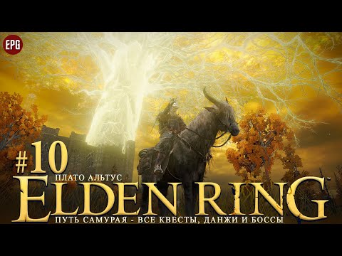 Видео: Elden Ring - Все квесты, данжи и боссы, часть #10 - Плато Альтус (стрим)