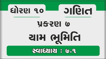 dhoran 10 ganit ch 7 yam bhumiti | std 10 maths chapter 7 | 7.1 | standard 10  | swadhyay