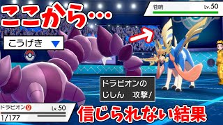 99%負け確信した状況で「ドラピオン」の