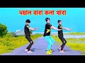 দয়াল বাবা কলা খাবা । Doyal Baba Kola Khaba । Dh Kobir Khan | Bangla New Dance | Doyal Tor Laiga Re