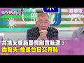 精華片段》共挑矢板施暴恫嚇意味濃？ #尚毅夫 :他是台日交界點【#狠狠抖內幕】2026.07.07