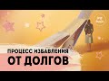 ПРОЦЕСС ИЗБАВЛЕНИЯ ОТ ДОЛГОВ | Как отдать долги | Закон притяжения и деньги