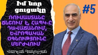 Իմ նոր ցուցակը #5 #փաշինյան#հապկ#ցուցակ#