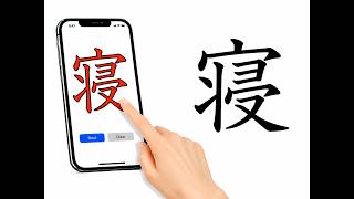 381 Essential Kanji 3 寝 (sleep)