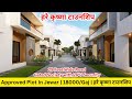 Approved Plot In Jewar | 18000/Gaj | हरे कृष्णा टाउनशिप | Approved plot near jewar airport