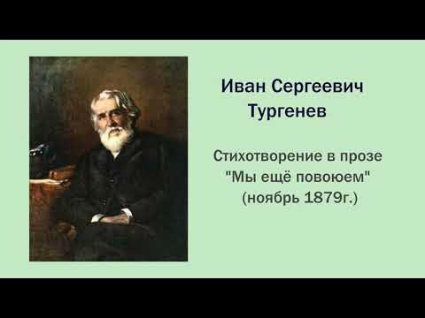 3 стихотворения тургенева. Тургенев стихотворения в прозе мы еще повоюем. Стихотворение в прозе мы еще повоюем. Стихотворение Тургенева в прозе разговор. Произведение мы ещё повоюем Тургенев.