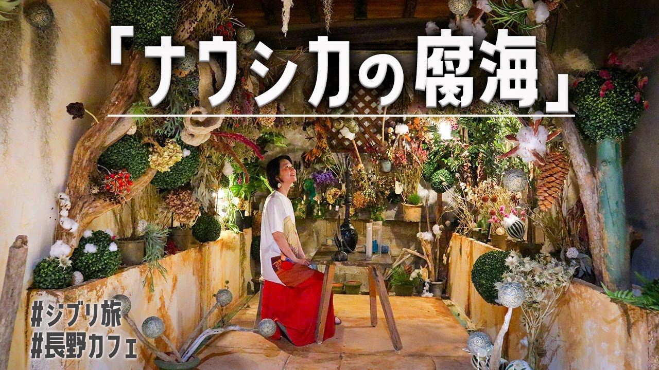 ジブリオタクの夏休み 長野にある 腐海 を訪れてみました Youtube