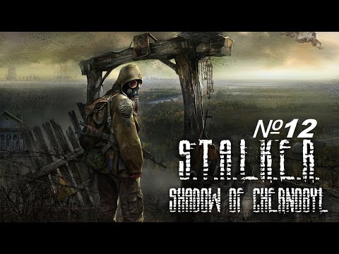 Видео: STALKER Shadow of Chernobyl walkthrough №12 no comments | СТАЛКЕР Тени Чернобыля прохождение №12