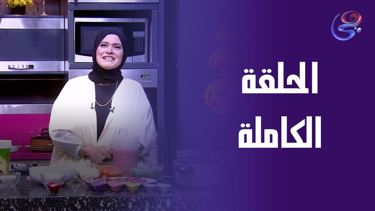 مطبخ حورية - مع حورية الحداد- الحلقة الكاملة -الثلاثاء - 3-3-2026