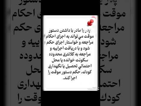 ضمانت اجرای ممانعت از ملاقات فرزند حضانة أطفال اولاد وکیل وکیل آنلاین وکیل حقوقی حقوق حق