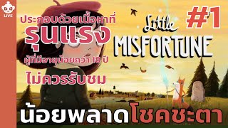 🔴【Little Misfortune】น้อยพลาดโชคชะตา #1 | J'หลง Ch🐉