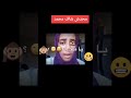 وينك يا محمد هههه