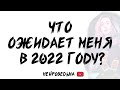 Что ожидает меня в 2022 году? Расклад Таро | Таротерапия