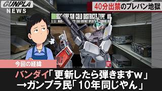 Gunpla News] Premium Bandai has ignored this bizarre system for 10