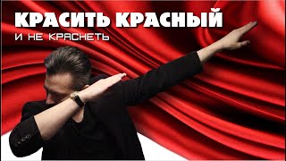 видео: КРАСИТЬ КРАСНЫЙ и не краснеть картинка: КРАСИТЬ КРАСНЫЙ и не краснеть
