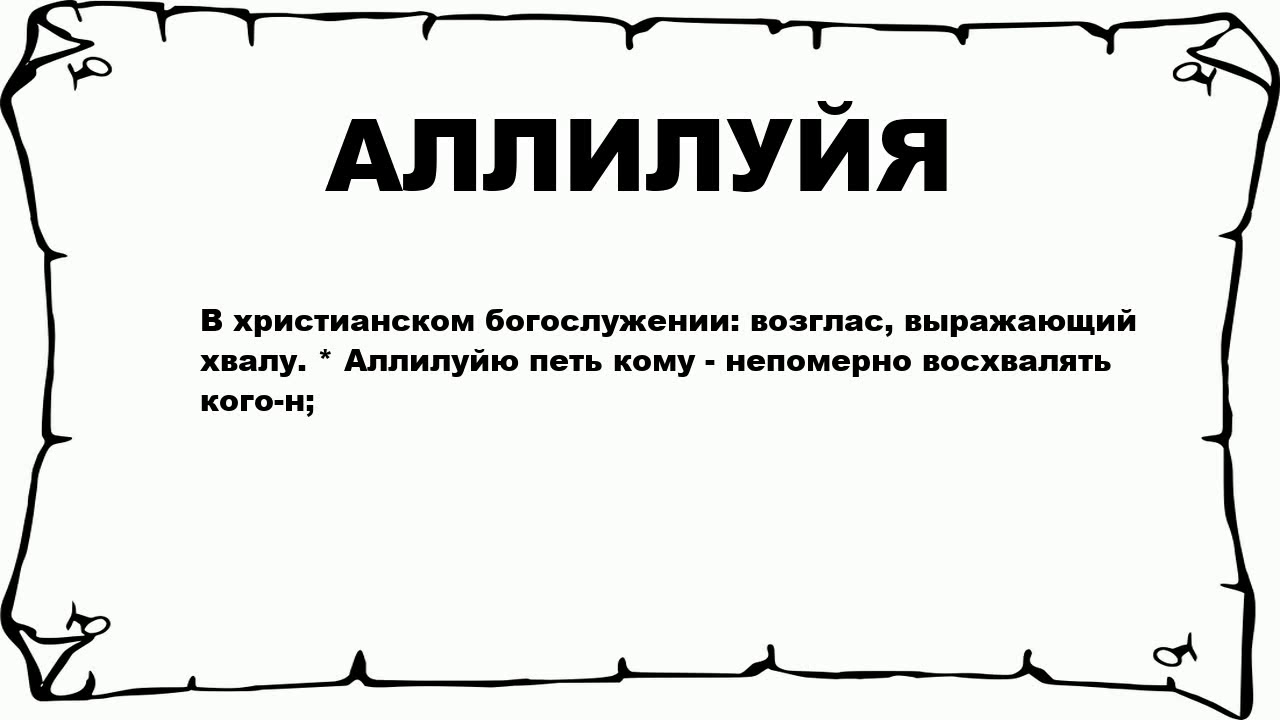 Аллилуйя перевод на русский что