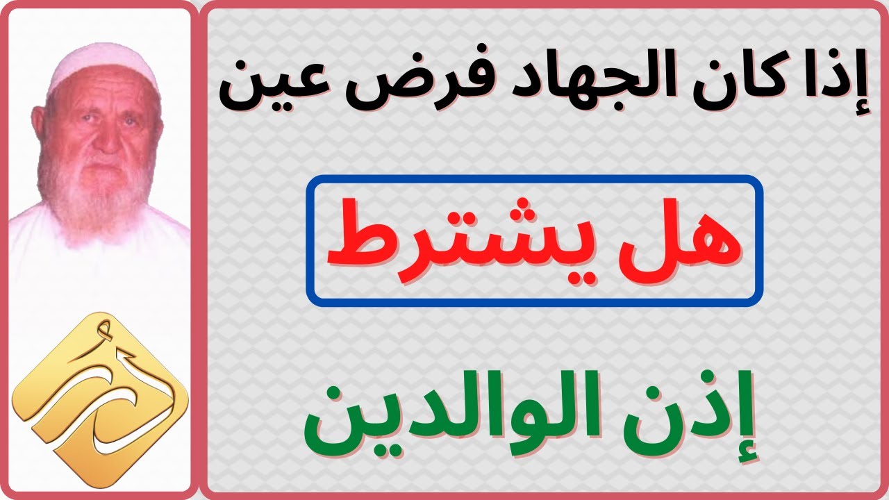 الشيخ الألباني إذا كان الجهاد فرض عين فهل يشترط إذن الوالدين