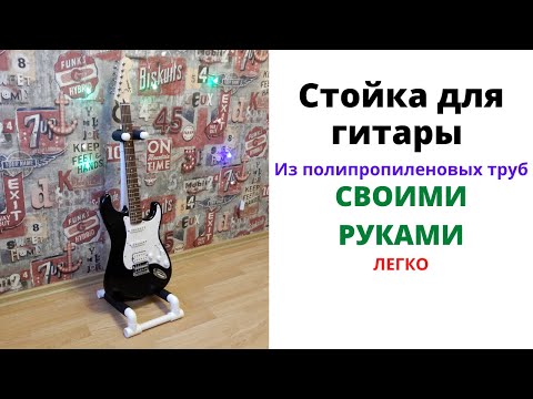 Подставка для акустической гитары своими руками