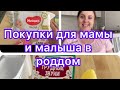 Первые ПОКУПКИ В РОДДОМ для МАМЫ и МАЛЫША. 32 НЕДЕЛЯ 🤰 Опустился живот. Покупки FIXPRICE.