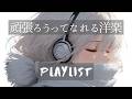 【洋楽𝐏𝐥𝐚𝐲𝐥𝐢𝐬𝐭】🎧この曲聴きながらはじめよう🎧 / EDM pop / Relax / Cozy music / 作業用 / 気分転換 / リラックス / BGM