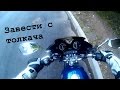Как завести мотоцикл с толкача