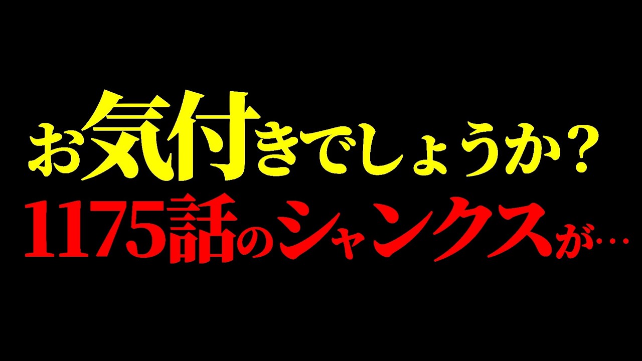 最新話に一瞬映る“シャンクスの伏線”に気付きましたか？【ワンピース ネタバレ】【ワンピース1175】