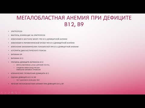 Мегалобластные анемии