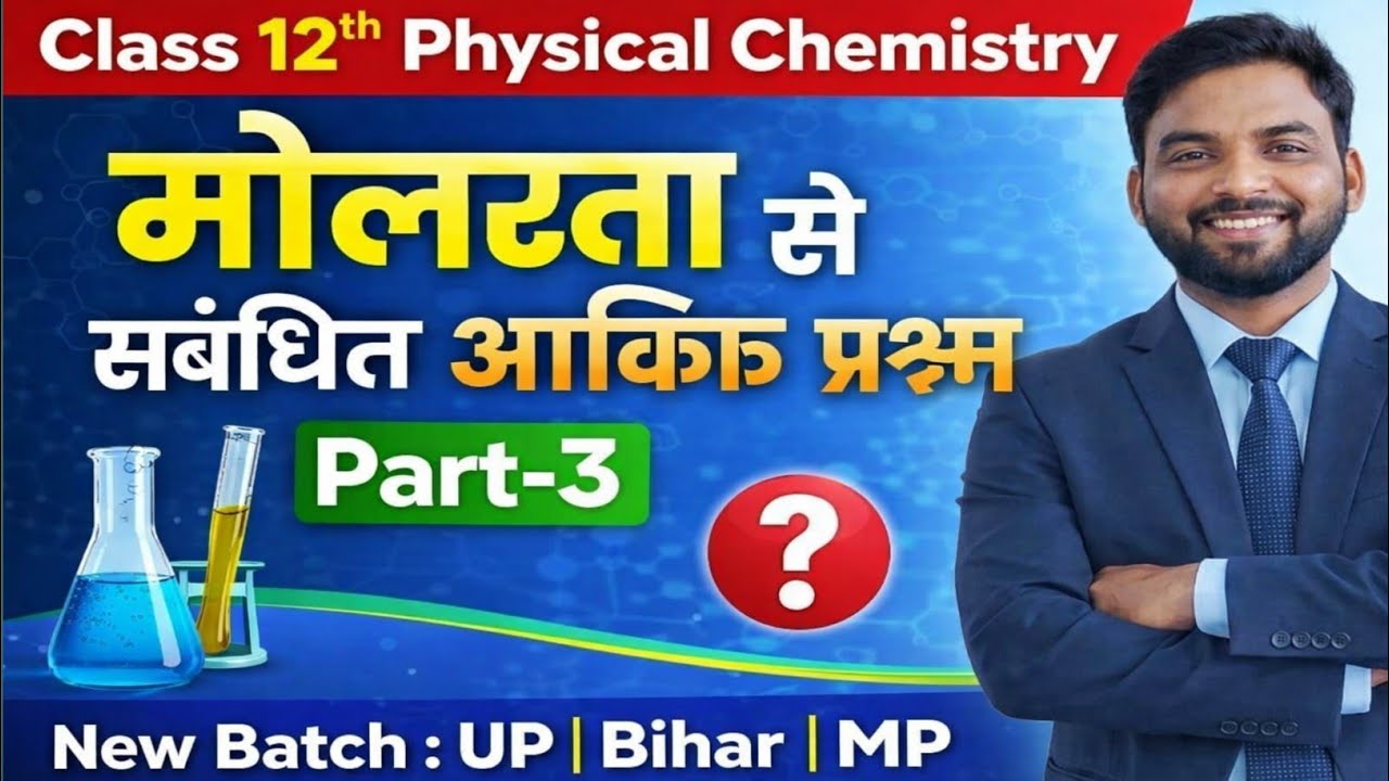Class 12th physical chemistry | मोलरता से संबंधित आंकिक प्रश्न | Part-3 | New batch (UP,Bihar,MP) 