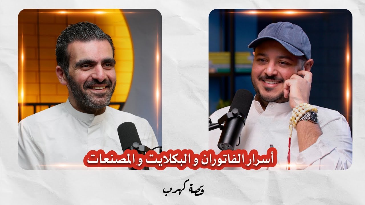 قصة كهرب | أسرار الفاتوران والبكلايت والمصنعات | مع مشعل حمد | خالد التتان حلقة #2