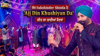 Voice Of Punjab | ਜੱਜ Sukshinder Shinda ਨੇ 'Ajj Din Khushiyan Da' ਗੀਤ ਗਾ ਲਾਈਆਂ ਰੌਣਕਾਂ | VOP 14