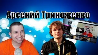 Арсений CEH9 Триноженко