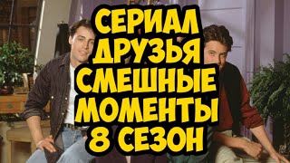 сериал Друзья смешные моменты 8 сезон