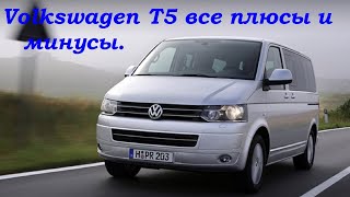 Volkswagen T5 плюсы и минусы