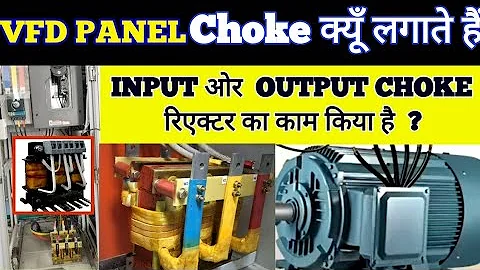 VFD panel me Choke kiu lagatee hai  || VFD Panel Input Output choke full explained || AC  DC Choke
