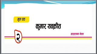 निरा भट्टराई, विषयः नेपाली, कक्षाः ६, कथा, पाठः २, कुमार यवक्रीत शारदारमण Class:6 chapter:2 ,