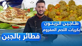 Samira tv - ولا أروع مع الشاف فارس - طاجين الزيتون بكريات اللحم المفروم - فطائر بالجبن