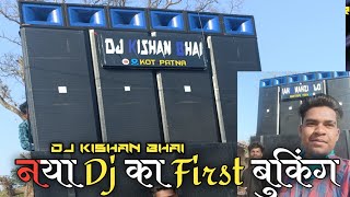 New setup ka first booking नया Dj का First बुकिंग Dj Kishan Bhai #djkishanbhai Kot Patna